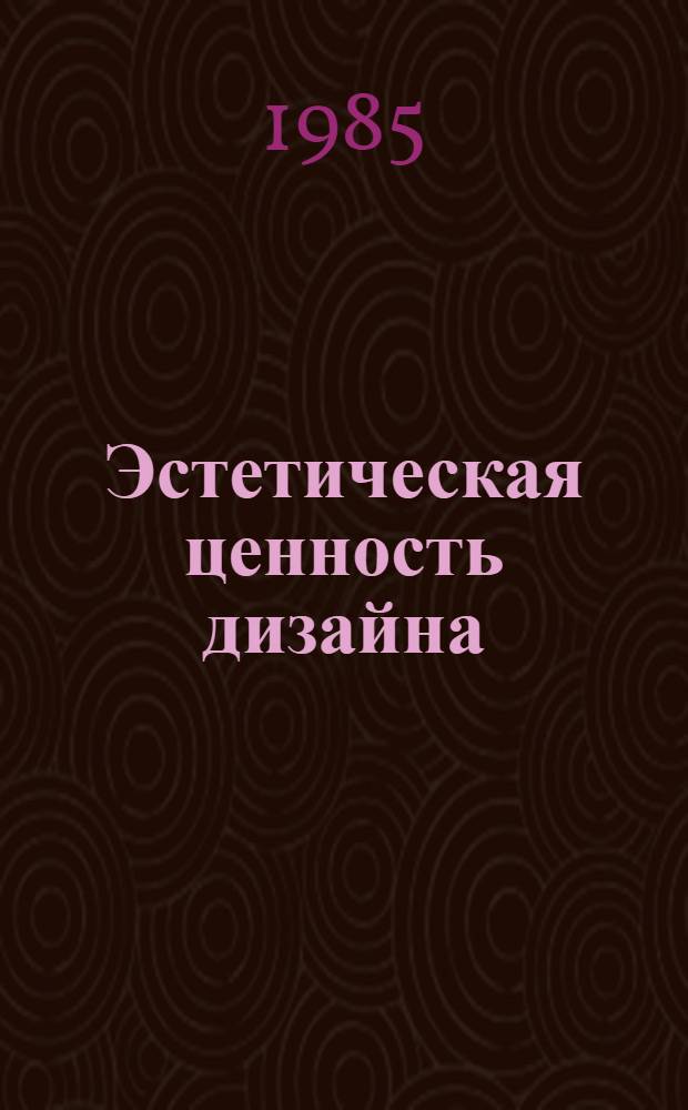 Эстетическая ценность дизайна : Автореф. дис. на соиск. учен. степ. канд. филос. наук : (09.00.04)