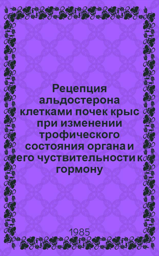Рецепция альдостерона клетками почек крыс при изменении трофического состояния органа и его чуствительности к гормону : Автореф. дис. на соиск. учен. степ. канд. биол. наук : (03.00.13)