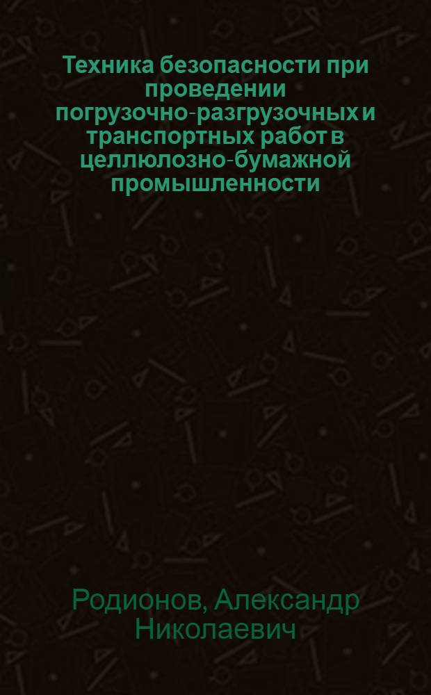 Техника безопасности при проведении погрузочно-разгрузочных и транспортных работ в целлюлозно-бумажной промышленности
