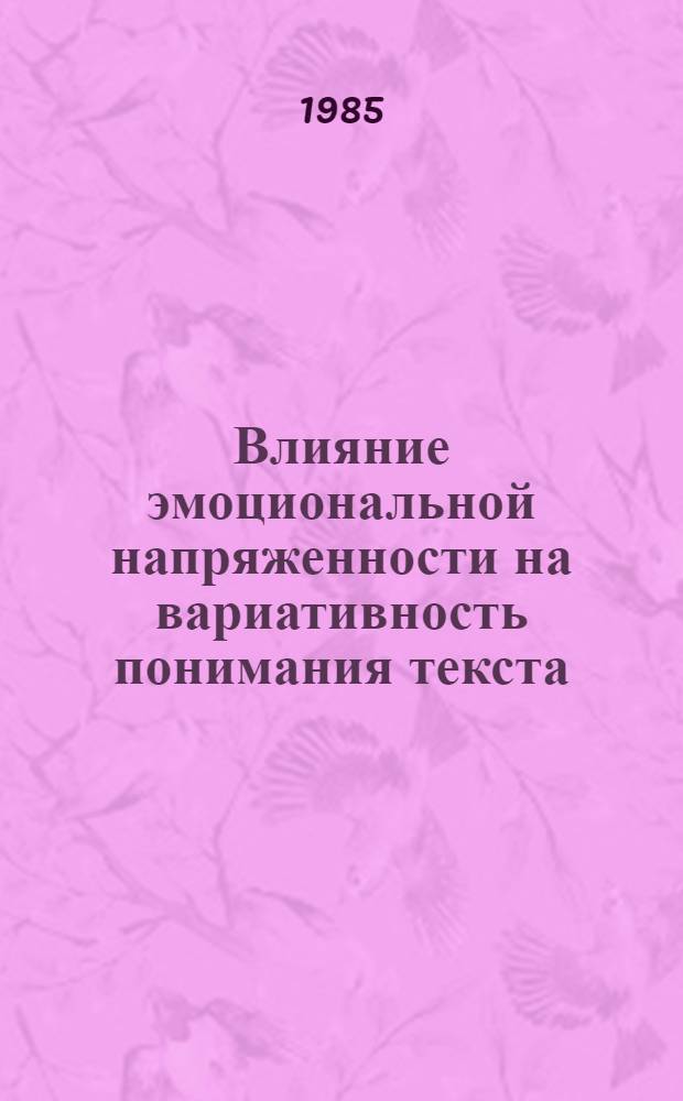 Влияние эмоциональной напряженности на вариативность понимания текста : (Эксперим. исслед.) : Автореф. дис. на соиск. учен. степ. канд. филол. наук : (10.02.19)