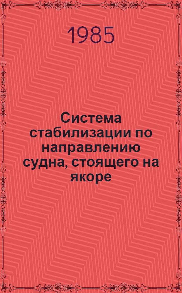 Система стабилизации по направлению судна, стоящего на якоре : Автореф. дис. на соиск. учен. степ. канд. техн. наук : (05.22.16)
