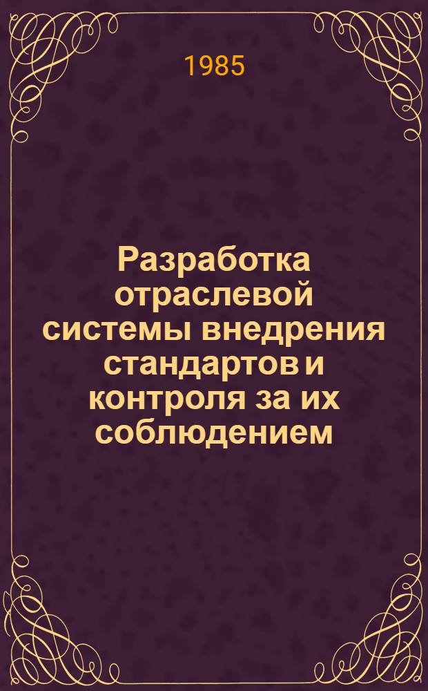 Разработка отраслевой системы внедрения стандартов и контроля за их соблюдением : На прим. электрон. пром-сти : Автореф. дис. на соиск. учен. степ. к. т. н