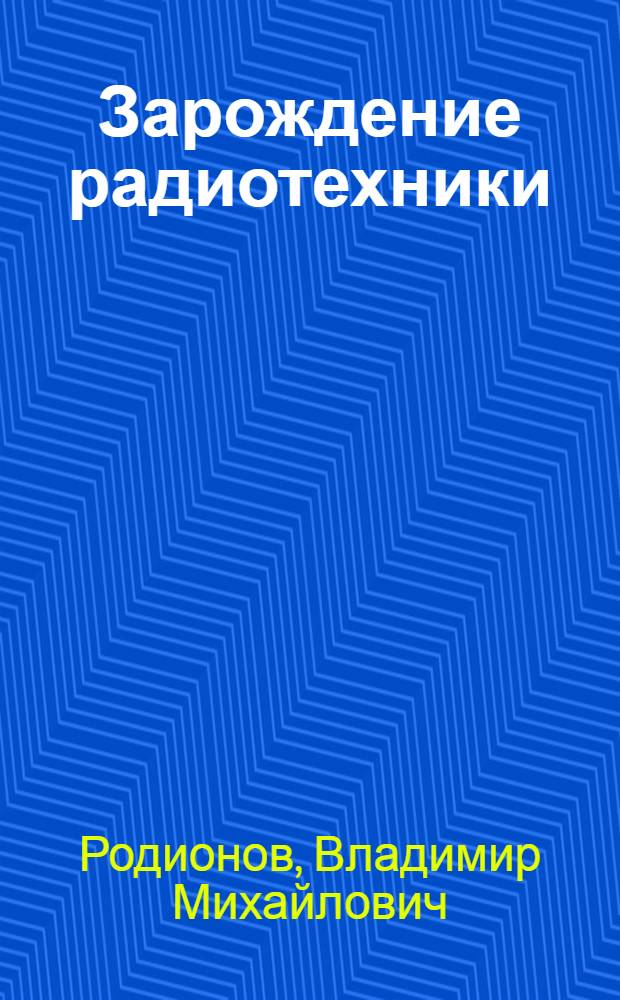 Зарождение радиотехники - книга 1985 года