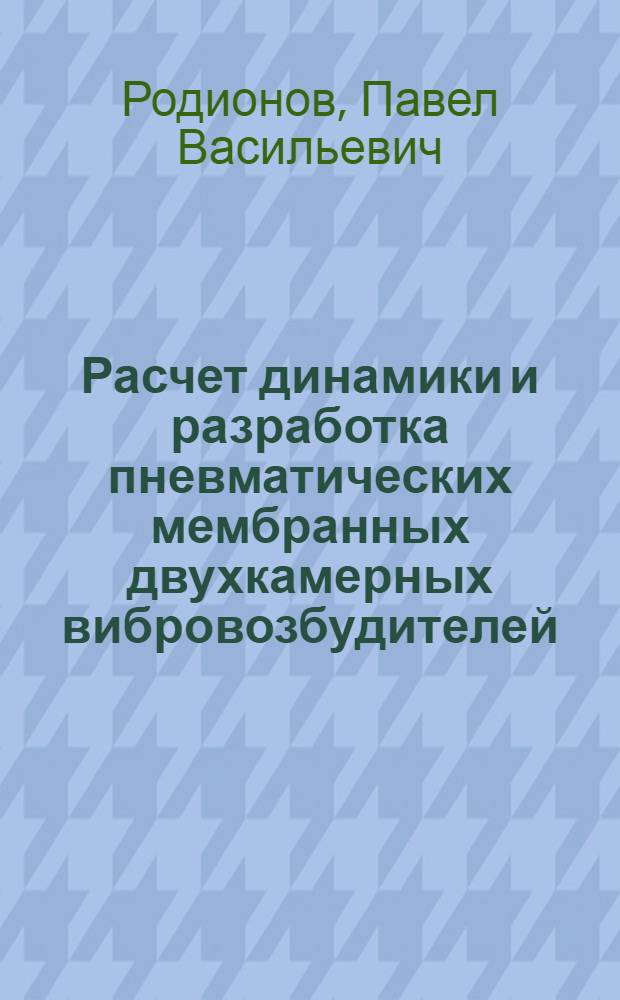 Расчет динамики и разработка пневматических мембранных двухкамерных вибровозбудителей : Автореф. дис. на соиск. учен. степ. к. т. н