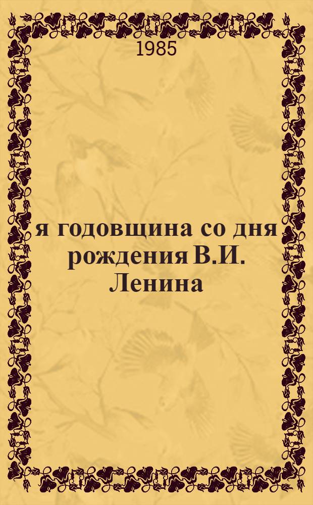 115-я годовщина со дня рождения В.И. Ленина : (Материал к докл. на собраниях трудящихся г. Москвы)