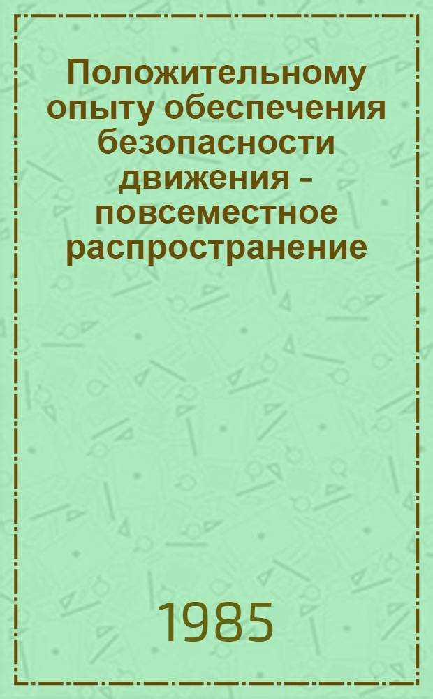Положительному опыту обеспечения безопасности движения - повсеместное распространение