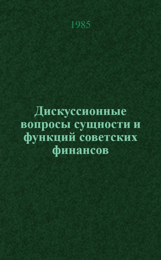 Дискуссионные вопросы сущности и функций советских финансов : Учеб. пособие