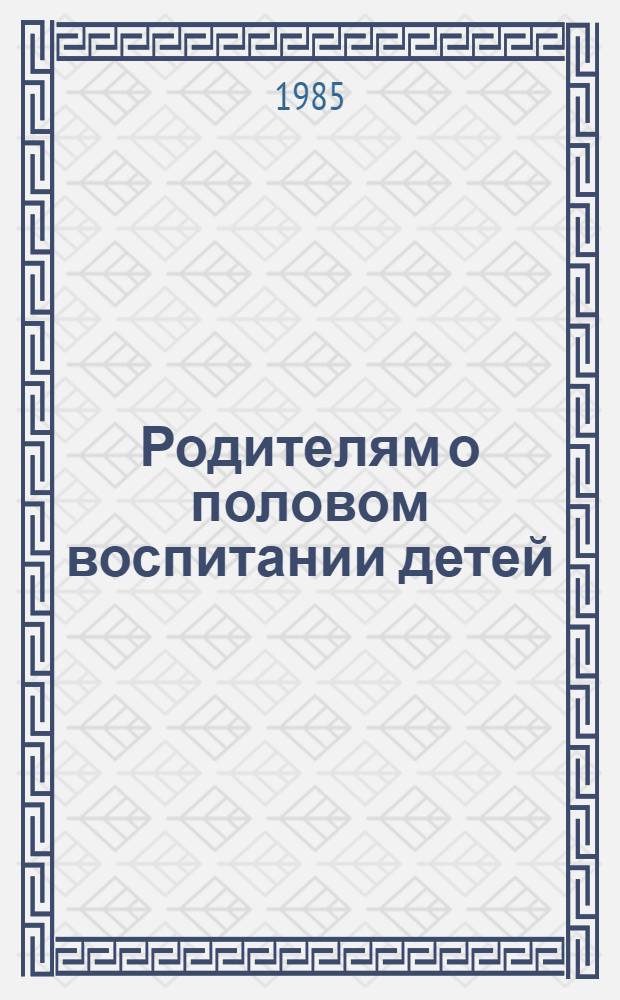 Родителям о половом воспитании детей : (Метод. рекомендации)