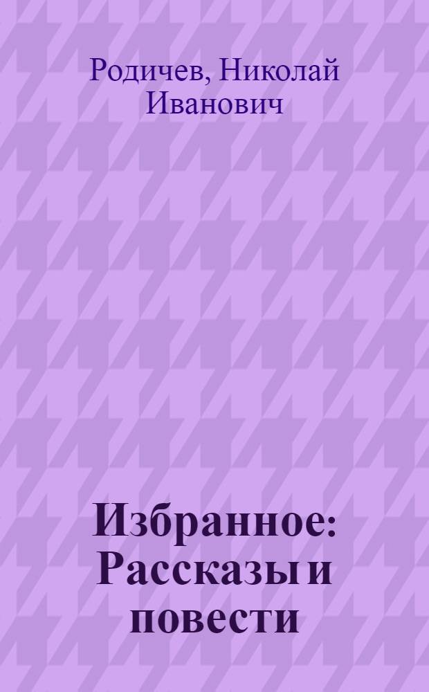 Избранное : Рассказы и повести