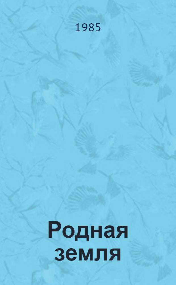 Родная земля : Публицистика, очерки, рассказы о сегодняшней нечернозем. деревне и людях, ее преобразующих