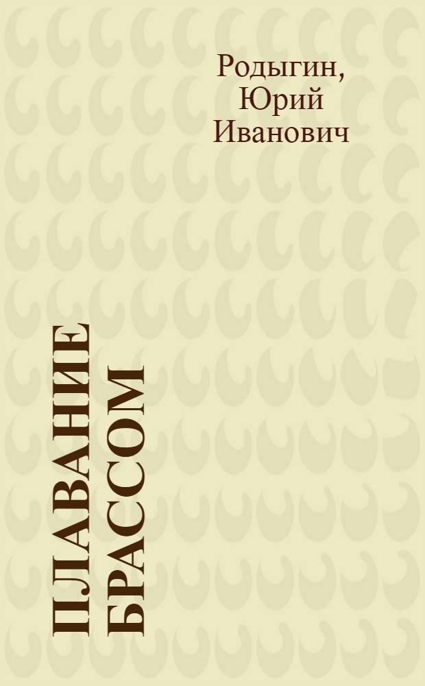 Плавание брассом