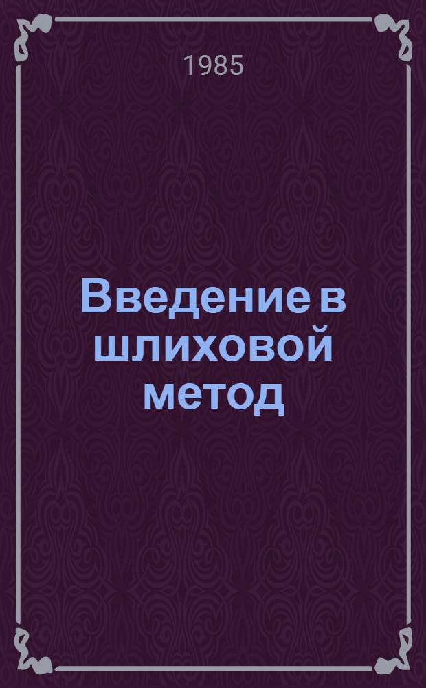 Введение в шлиховой метод : Учеб. пособие