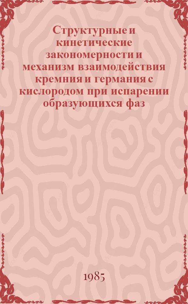 Структурные и кинетические закономерности и механизм взаимодействия кремния и германия с кислородом при испарении образующихся фаз : Автореф. дис. на соиск. учен. степ. канд. физ.-мат. наук : (02.00.04)