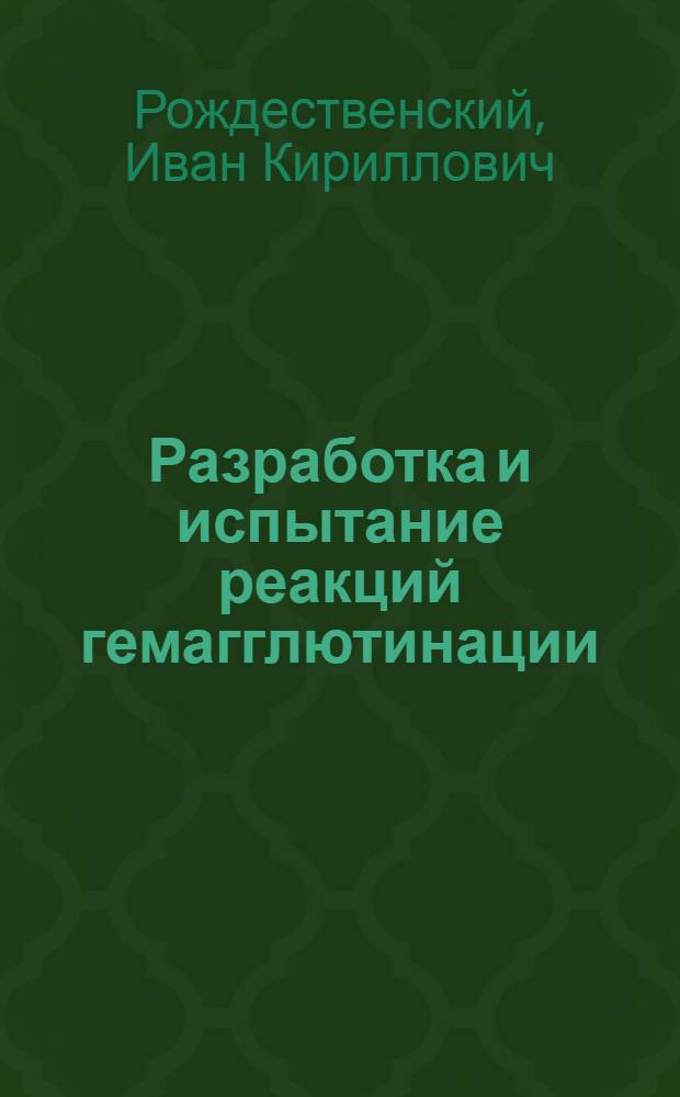 Разработка и испытание реакций гемагглютинации (РГА) и задержки гемагглютинации (РЗГА) для лабораторной диагностики синдрома снижения яйценоскости-76 (ССЯ-76) : Автореф. дис. на соиск. учен. степ. к. вет. н