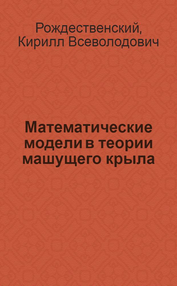 Математические модели в теории машущего крыла : Учеб. пособие