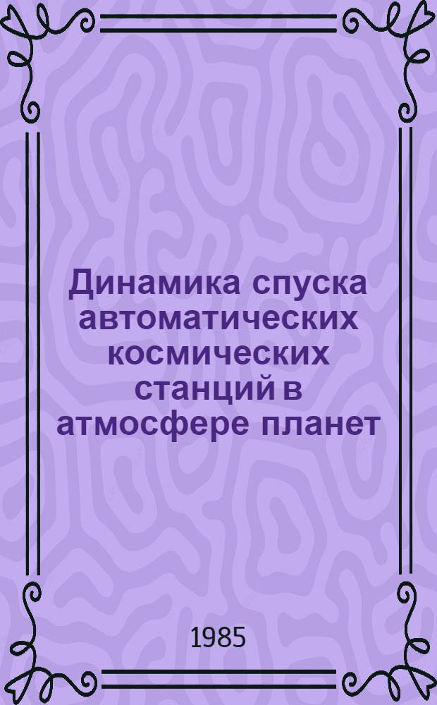 Динамика спуска автоматических космических станций в атмосфере планет