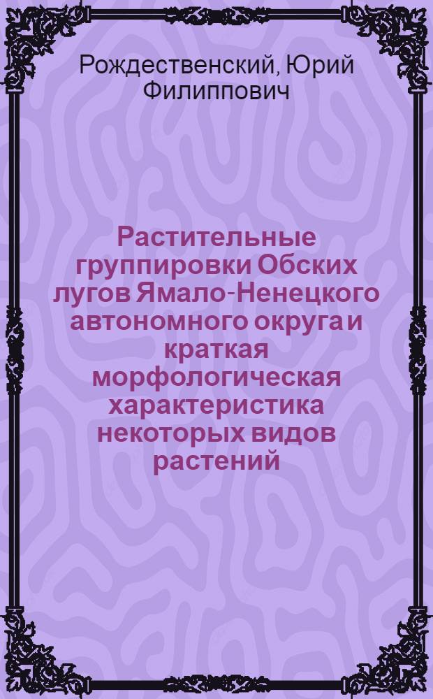 Растительные группировки Обских лугов Ямало-Ненецкого автономного округа и краткая морфологическая характеристика некоторых видов растений