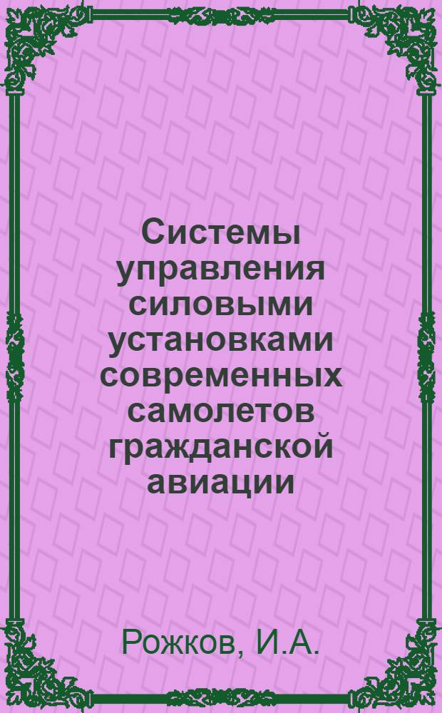 Системы управления силовыми установками современных самолетов гражданской авиации : Учеб. пособие для вузов гражд. авиации