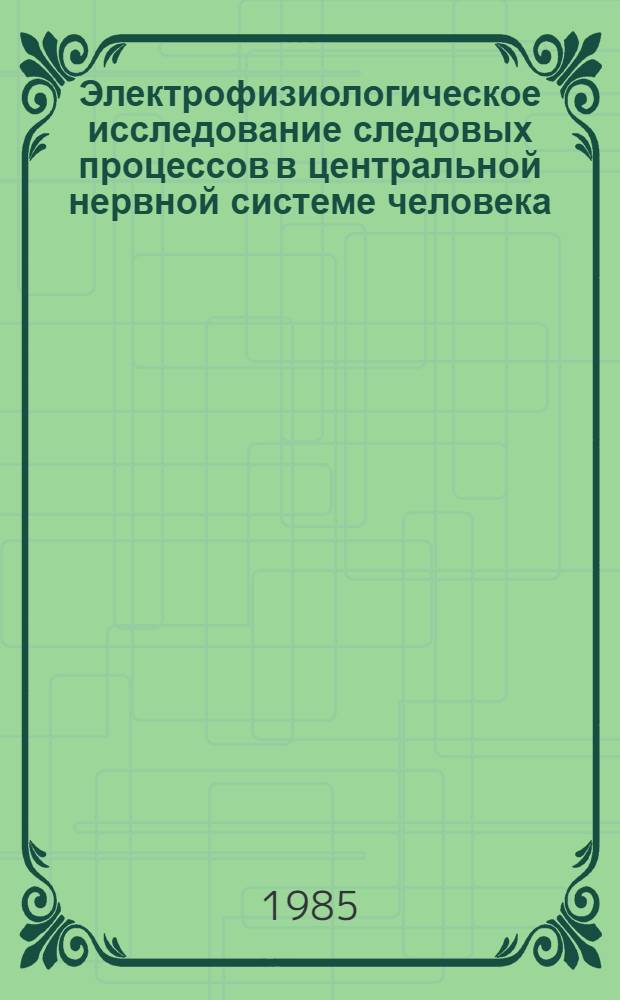 Электрофизиологическое исследование следовых процессов в центральной нервной системе человека : Автореф. дис. на соиск. учен. степ. канд. биол. наук : (03.00.13)