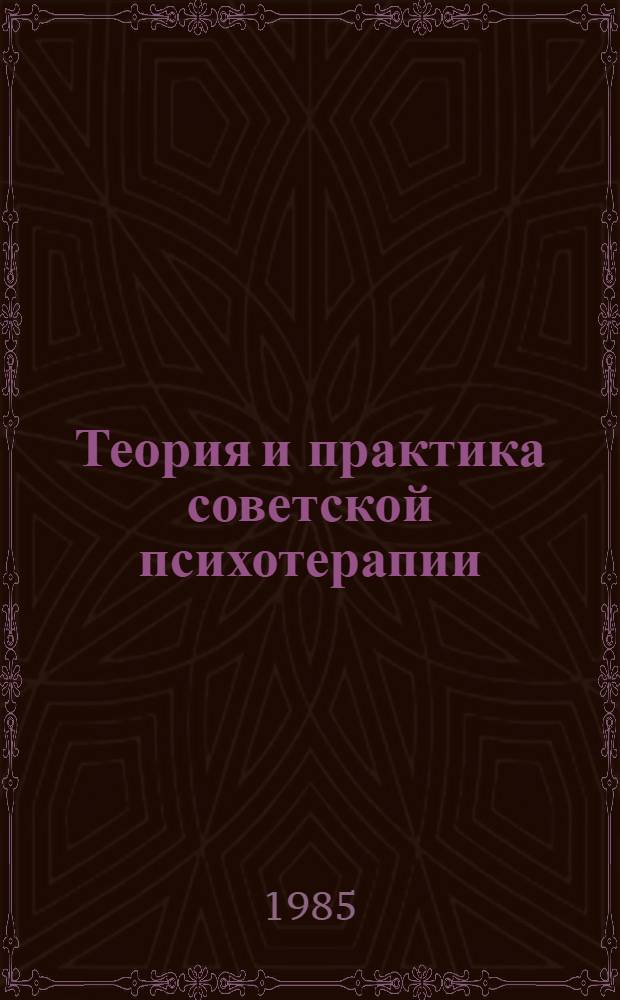 Теория и практика советской психотерапии : (Лекция)