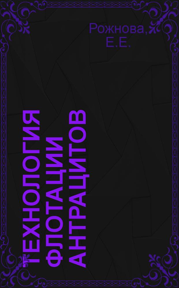 Технология флотации антрацитов : Обзор