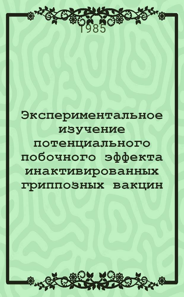 Экспериментальное изучение потенциального побочного эффекта инактивированных гриппозных вакцин : Автореф. дис. на соиск. учен. степ. канд. мед. наук : (03.00.06)