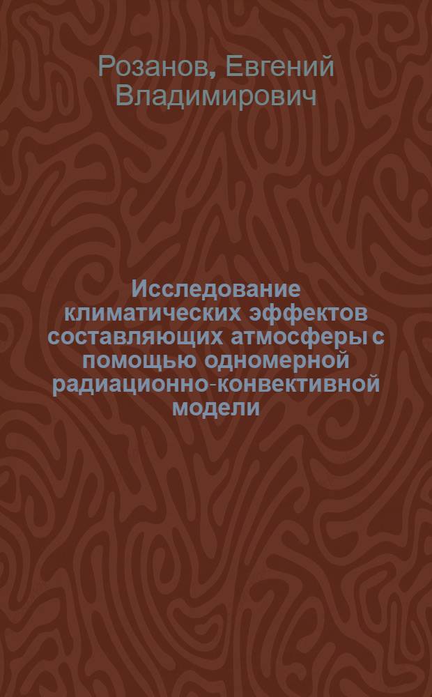 Исследование климатических эффектов составляющих атмосферы с помощью одномерной радиационно-конвективной модели : Автореф. дис. на соиск. учен. степ. канд. физ.-мат. наук : (01.04.12)