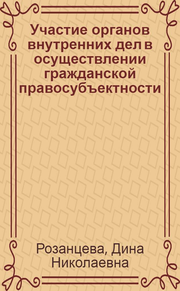 Участие органов внутренних дел в осуществлении гражданской правосубъектности : Лекция