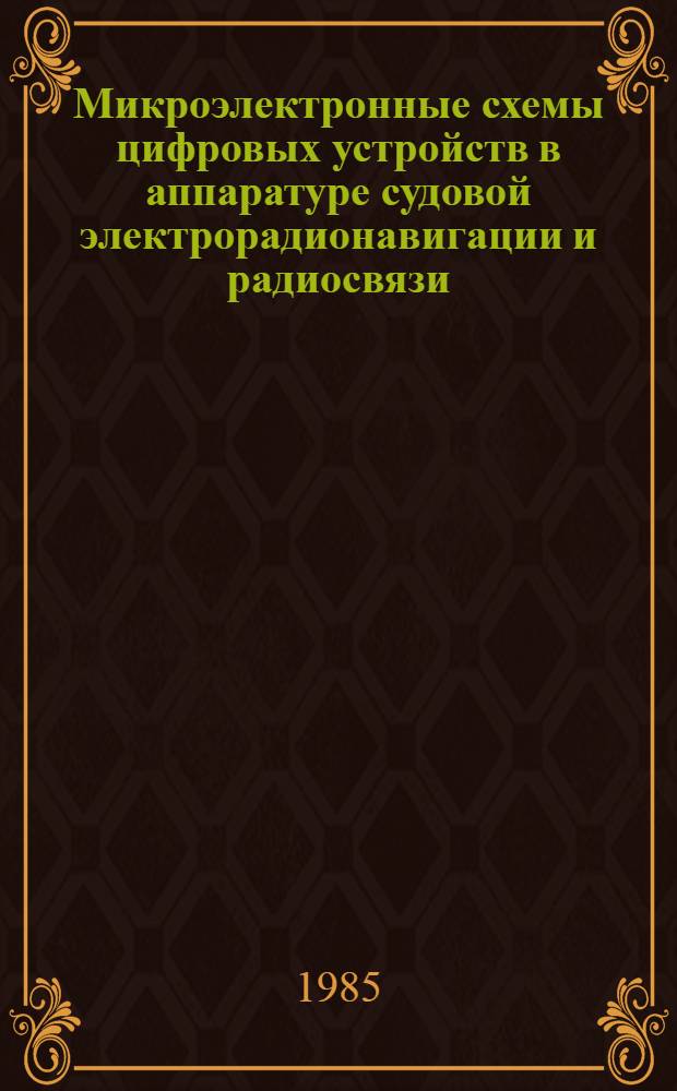 Микроэлектронные схемы цифровых устройств в аппаратуре судовой электрорадионавигации и радиосвязи : Учеб. пособие
