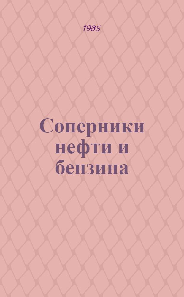 Соперники нефти и бензина : О синтет. топливе