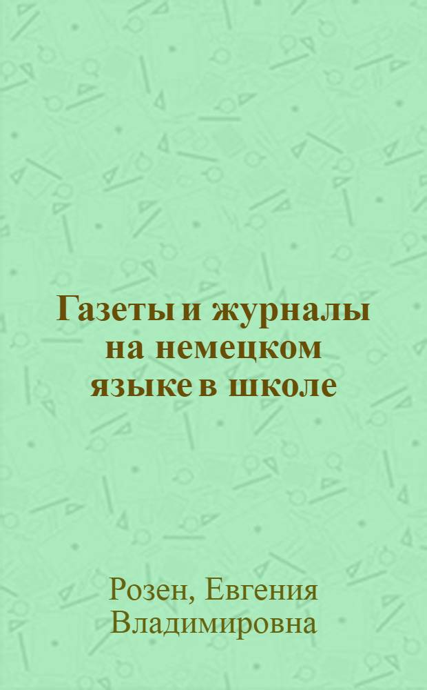 Газеты и журналы на немецком языке в школе : Пособие для учителя