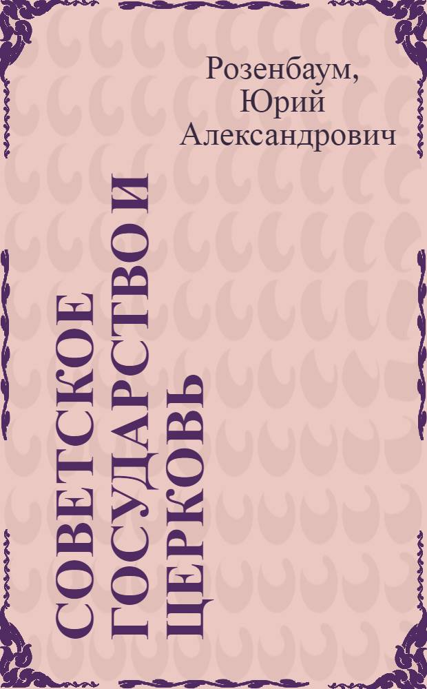 Советское государство и церковь