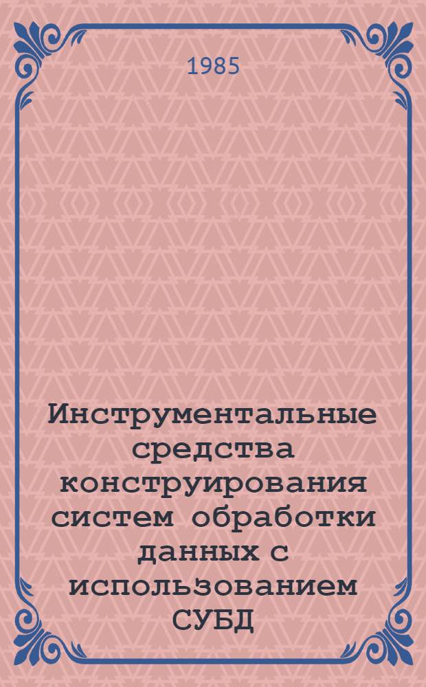 Инструментальные средства конструирования систем обработки данных с использованием СУБД