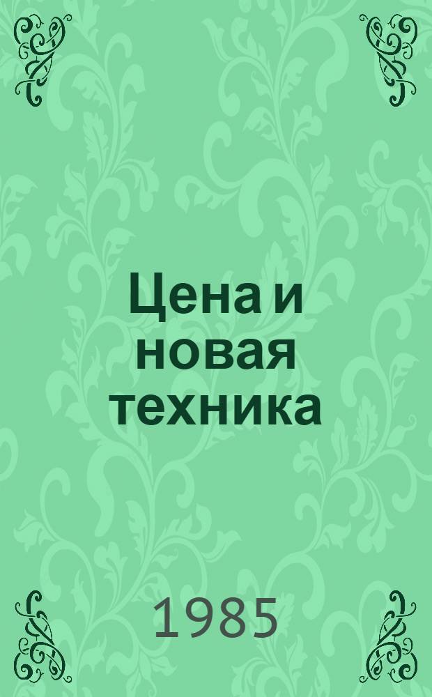 Цена и новая техника