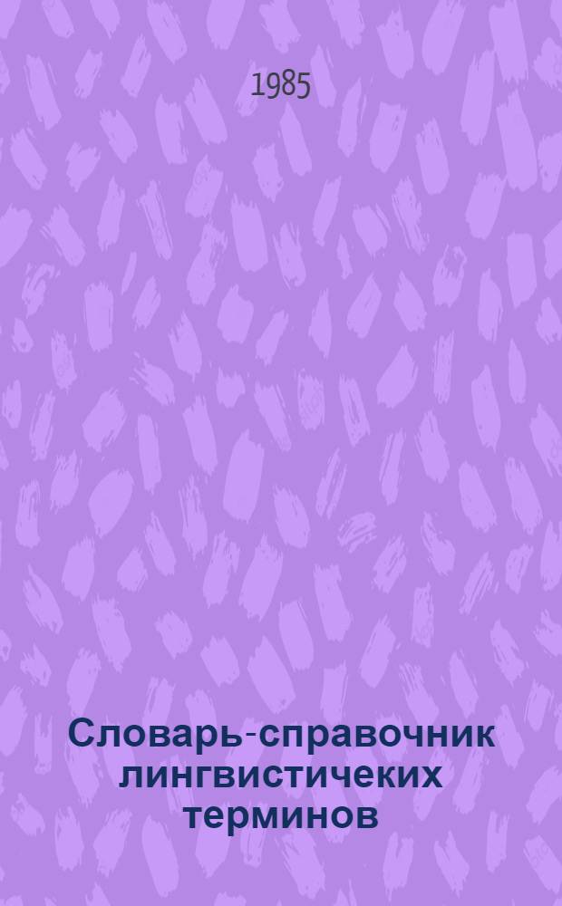 Словарь-справочник лингвистичеких терминов : Пособие для учителя