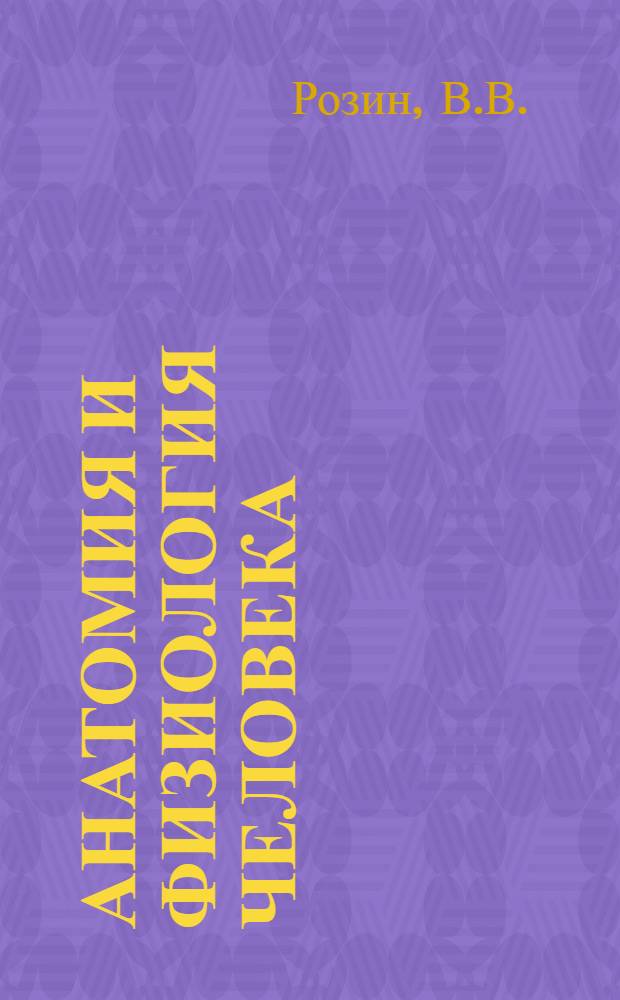Анатомия и физиология человека : Учеб. пособие