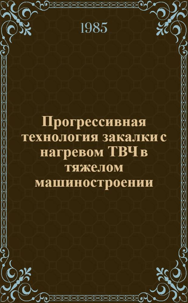 Прогрессивная технология закалки с нагревом ТВЧ в тяжелом машиностроении : (Обзор)