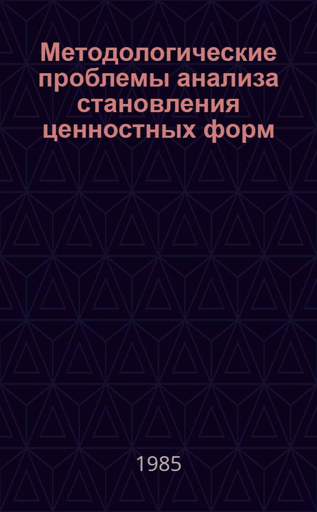 Методологические проблемы анализа становления ценностных форм : Автореф. дис. на соиск. учен. степ. канд. филос. наук : (09.00.01)