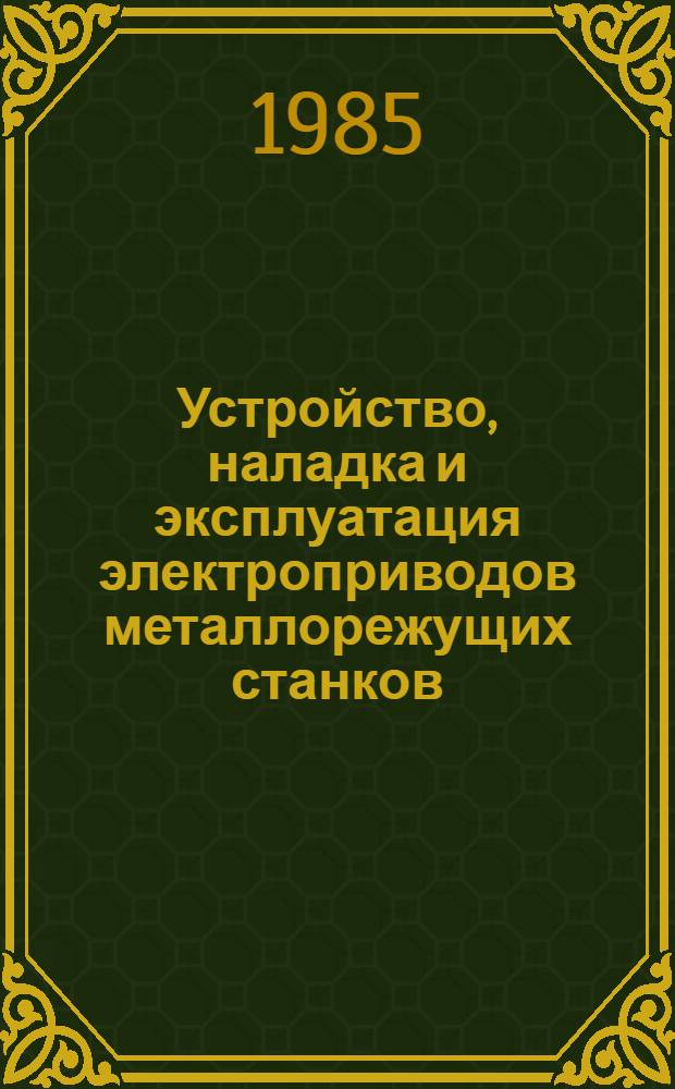 Устройство, наладка и эксплуатация электроприводов металлорежущих станков
