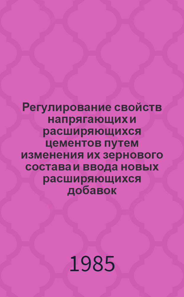 Регулирование свойств напрягающих и расширяющихся цементов путем изменения их зернового состава и ввода новых расширяющихся добавок : Автореф. дис. на соиск. учен. степ. канд. техн. наук : (05.17.11)