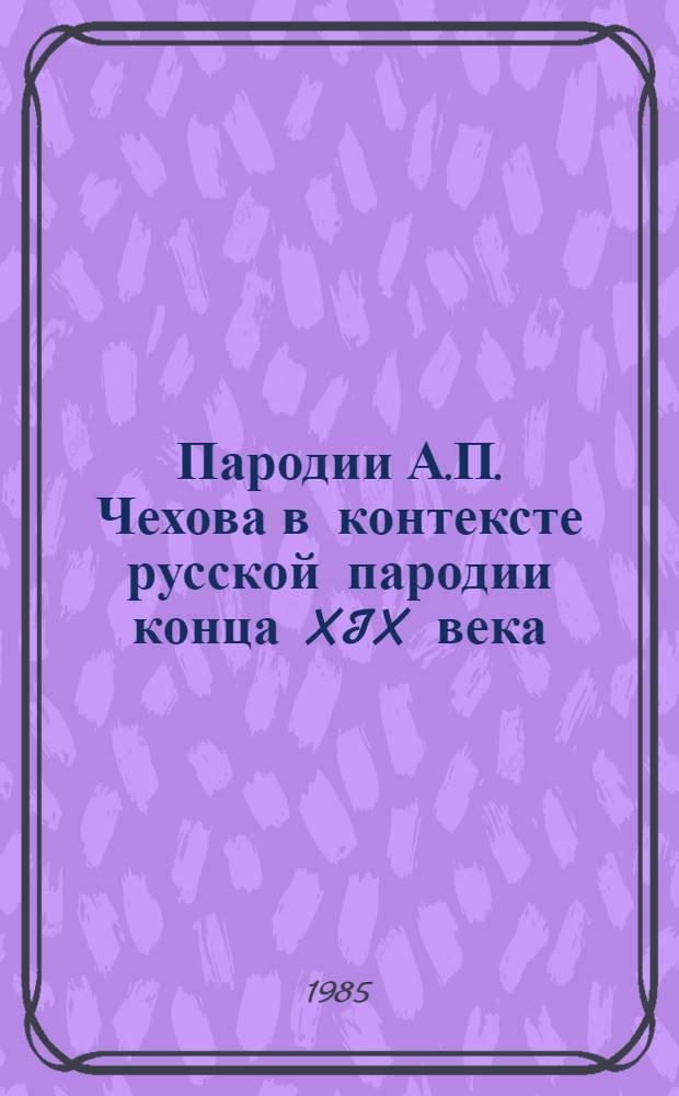 Пародии А.П. Чехова в контексте русской пародии конца XIX века : АКД