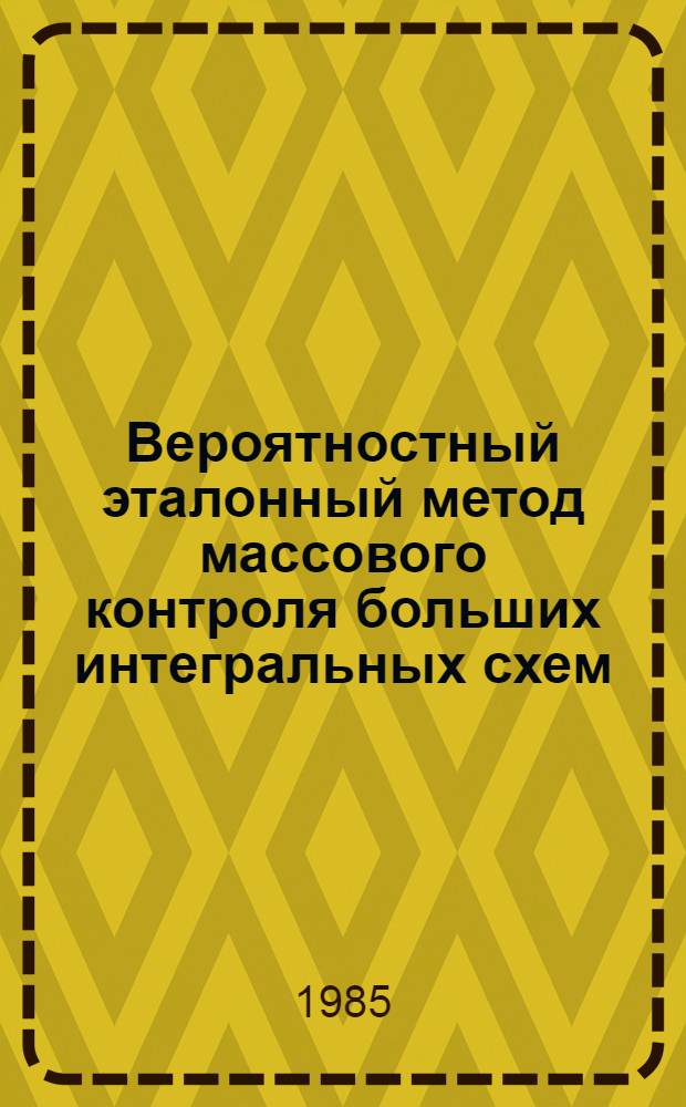 Вероятностный эталонный метод массового контроля больших интегральных схем : Автореф. дис. на соиск. учен. степ. канд. техн. наук : (05.13.13)
