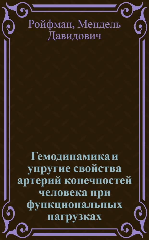 Гемодинамика и упругие свойства артерий конечностей человека при функциональных нагрузках : Автореф. дис. на соиск. учен. степ. канд. биол. наук : (03.00.13)