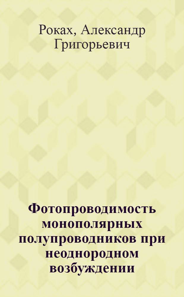 Фотопроводимость монополярных полупроводников при неоднородном возбуждении : Автореф. дис. на соиск. учен. степ. д. ф.-м. н