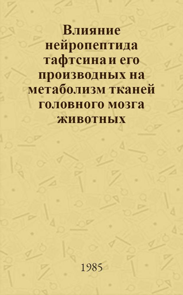 Влияние нейропептида тафтсина и его производных на метаболизм тканей головного мозга животных : Автореф. дис. на соиск. учен. степ. канд. мед. наук : (14.00.25)