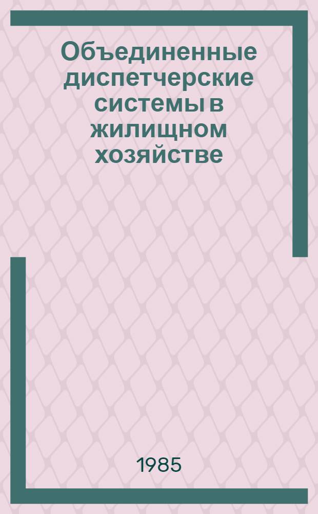 Объединенные диспетчерские системы в жилищном хозяйстве