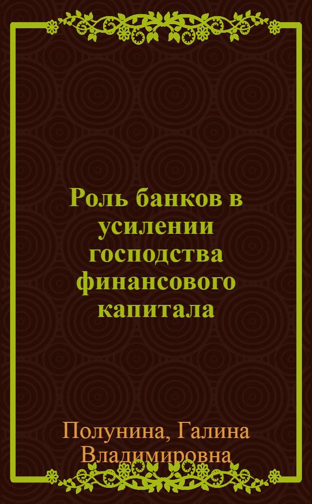 Роль банков в усилении господства финансового капитала