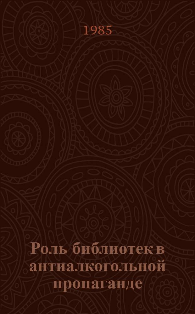 Роль библиотек в антиалкогольной пропаганде : Метод. рекомендации