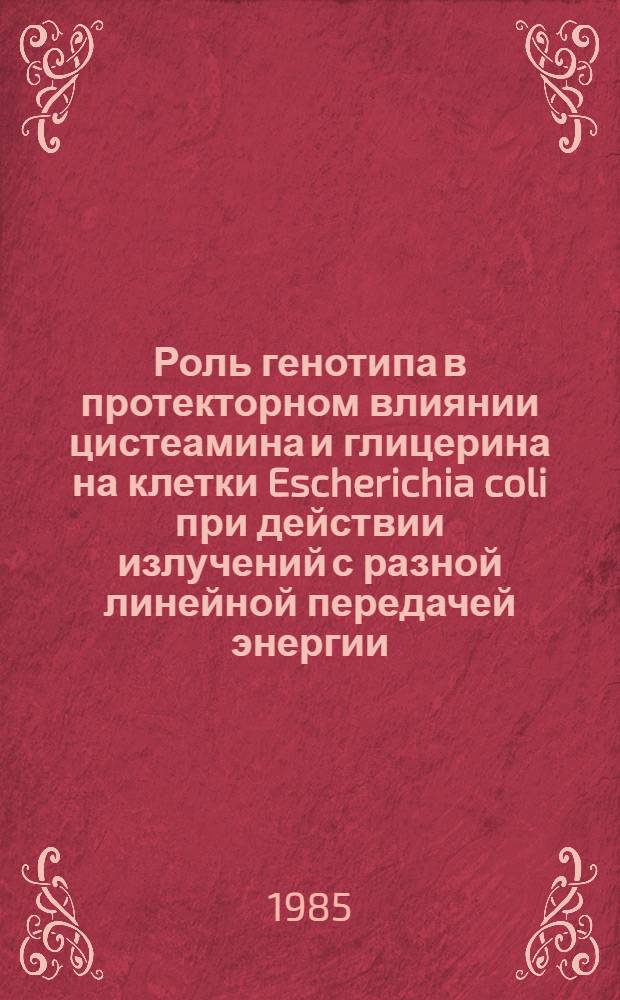 Роль генотипа в протекторном влиянии цистеамина и глицерина на клетки Escherichia coli при действии излучений с разной линейной передачей энергии