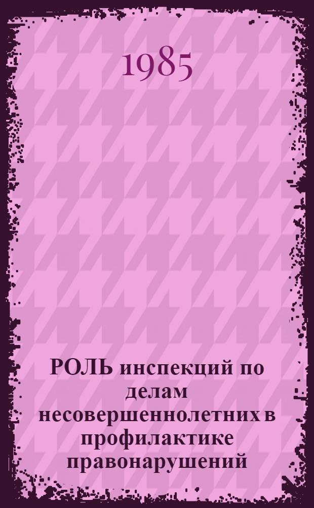 РОЛЬ инспекций по делам несовершеннолетних в профилактике правонарушений : Метод. рекомендации
